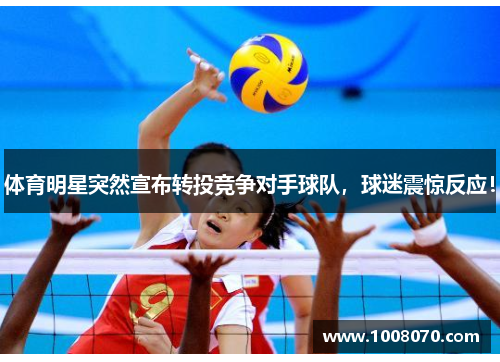 体育明星突然宣布转投竞争对手球队，球迷震惊反应！
