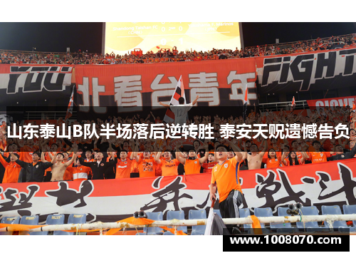 山东泰山B队半场落后逆转胜 泰安天贶遗憾告负