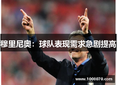 穆里尼奥：球队表现需求急剧提高