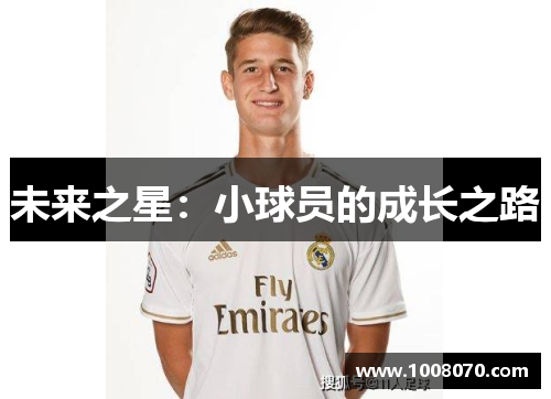 未来之星：小球员的成长之路