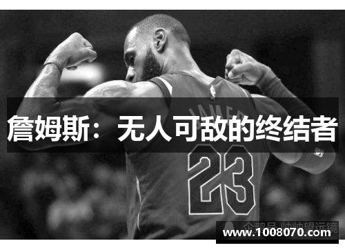 詹姆斯：无人可敌的终结者