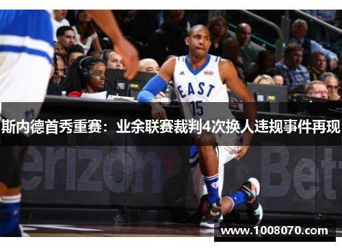 斯内德首秀重赛：业余联赛裁判4次换人违规事件再现