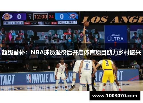 超级替补：NBA球员退役后开启体育项目助力乡村振兴