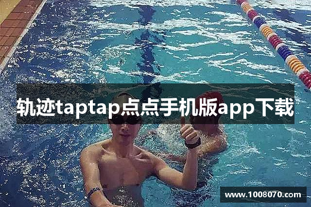 轨迹taptap点点手机版app下载